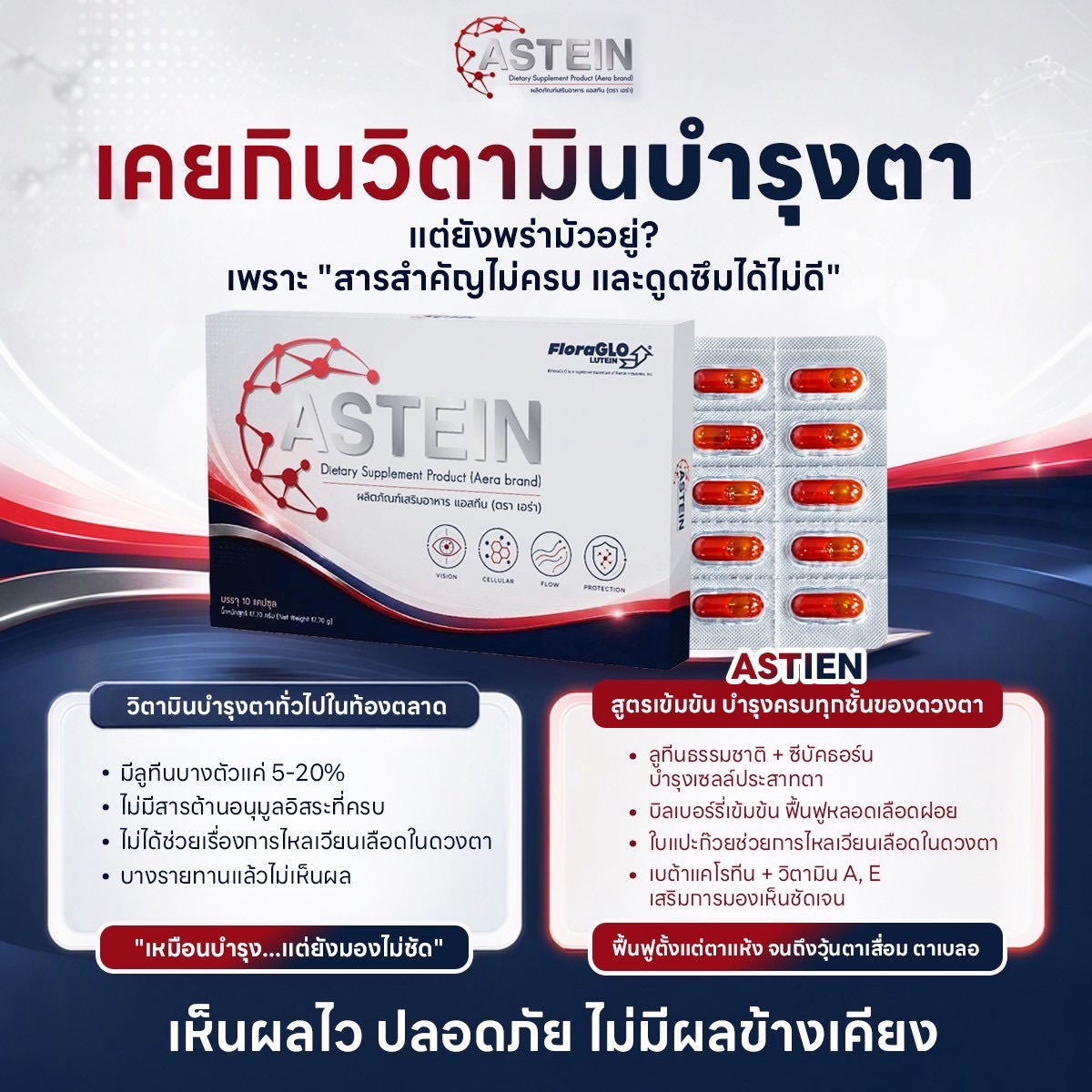 ภาพเปรียบเทียบสารสำคัญใน ASTEIN กับวิตามินบำรุงตาทั่วไป