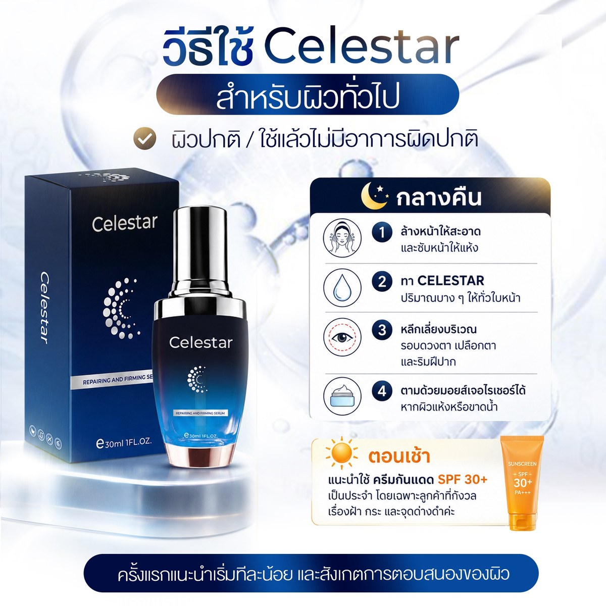 ขั้นตอนการใช้ Celestar สำหรับผิวทั่วไปในตอนกลางคืน พร้อมคำแนะนำให้ใช้ครีมกันแดดตอนเช้า