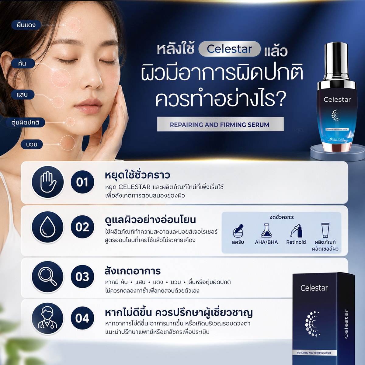 คำแนะนำเบื้องต้นเมื่อมีอาการคัน แสบ แดง บวม ผื่น หรือตุ่มผิดปกติหลังใช้ Celestar