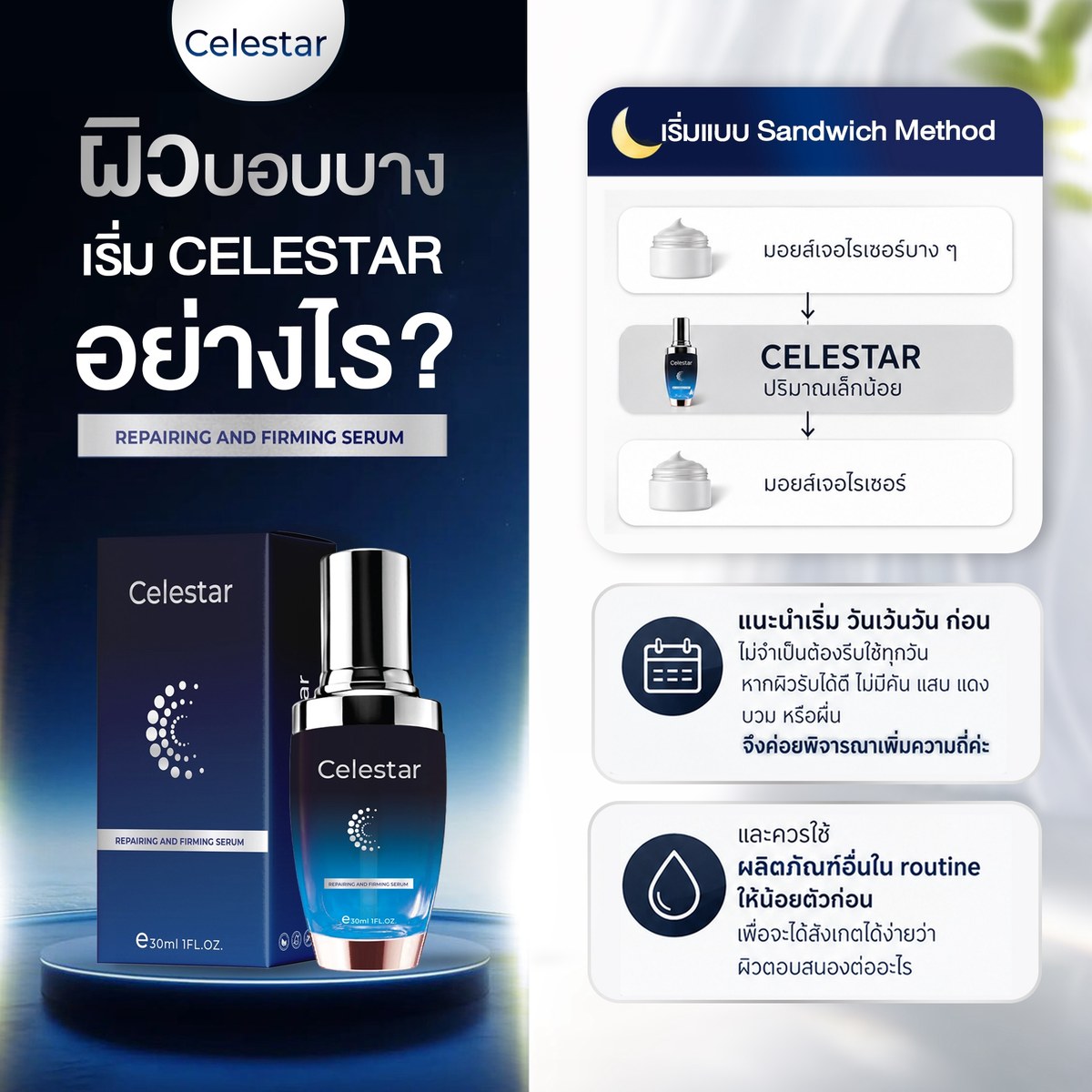 แนวทางเริ่มใช้ Celestar ปริมาณน้อยสำหรับผิวบอบบาง โดยทาร่วมกับมอยส์เจอไรเซอร์