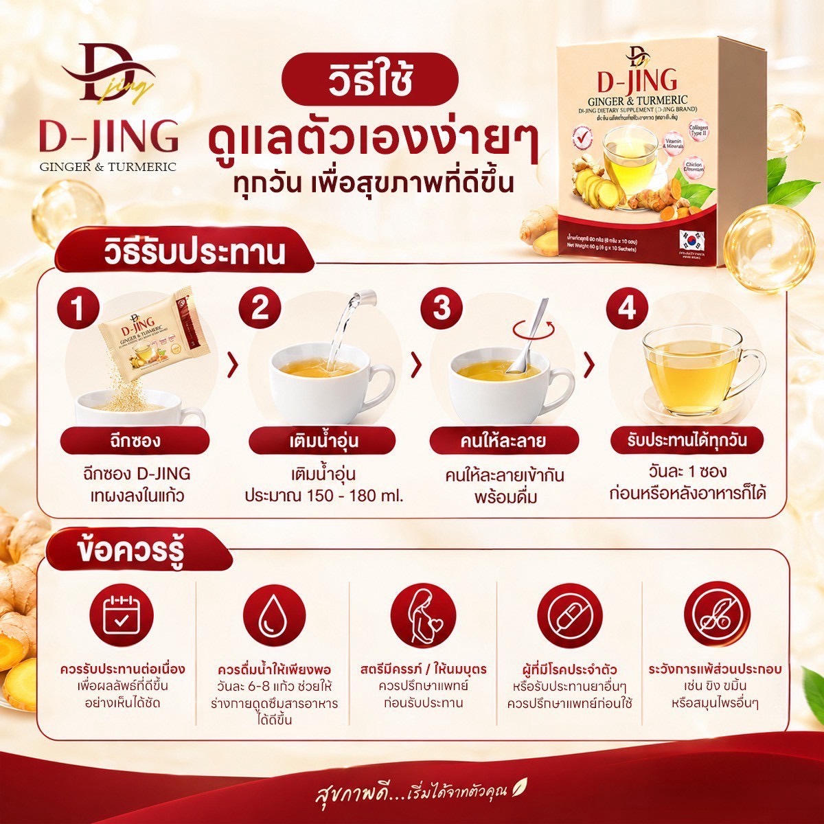 ขั้นตอนชง D-Jing Ginger & Turmeric ด้วยน้ำอุ่น
