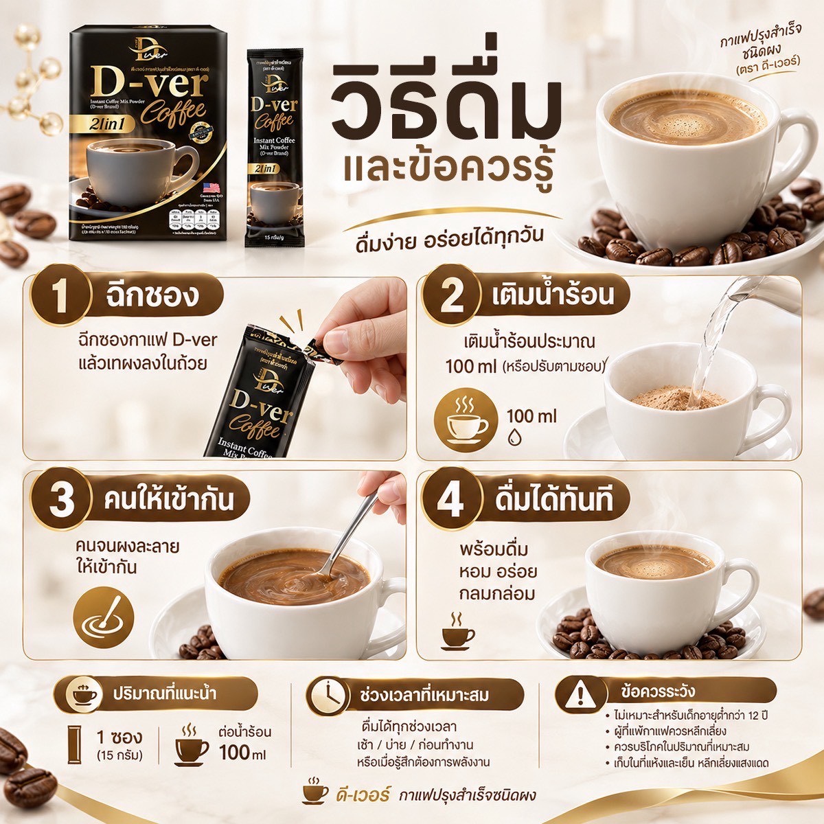 วิธีชง D-ver Coffee ครั้งละ 1 ซองด้วยน้ำร้อน 100 มิลลิลิตร
