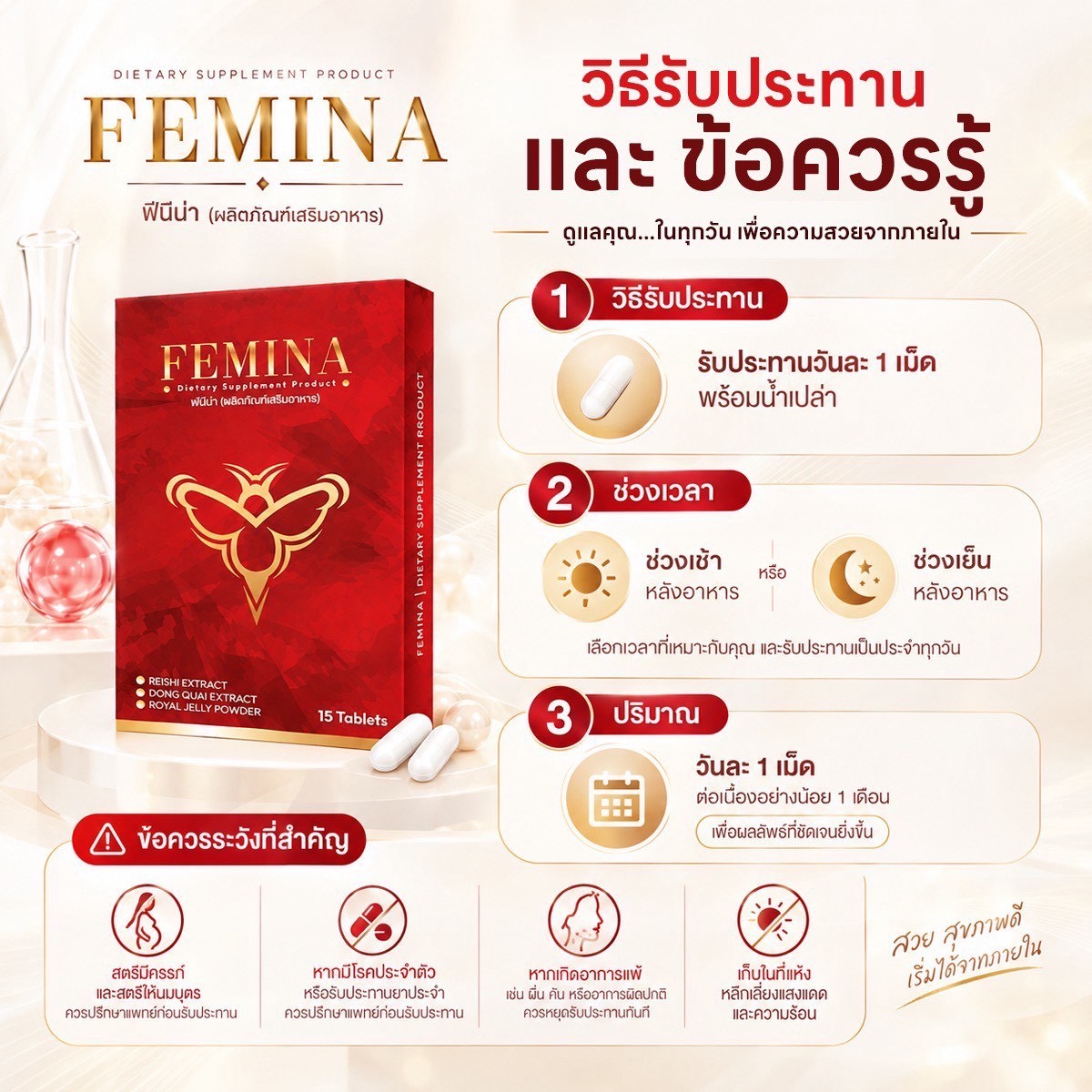 วิธีรับประทาน Femina วันละ 1 เม็ดหลังอาหาร