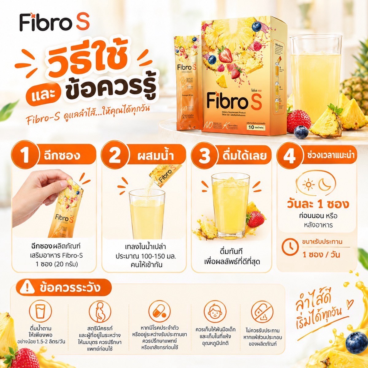 วิธีชง Fibro S ครั้งละ 1 ซองกับน้ำแล้วคนให้เข้ากัน