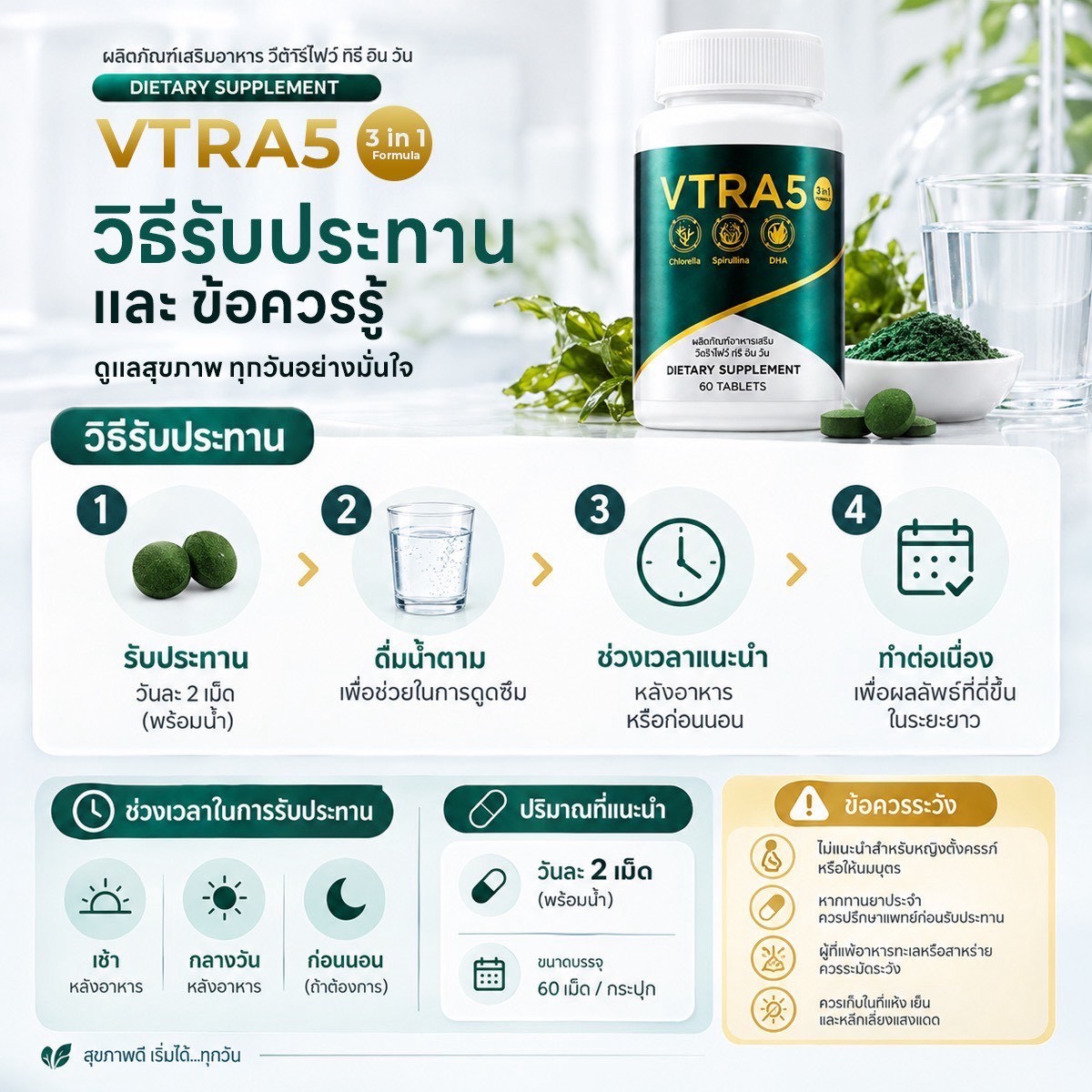 วิธีรับประทาน VTRA5 วันละ 2 เม็ดพร้อมน้ำ