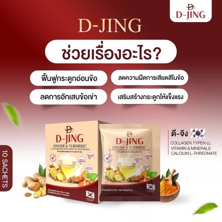 D-JING ดีจิง ขิงและขมิ้น สูตรผสมคอลลาเจน Type II แคลเซียม วิตามิน 10 ซอง