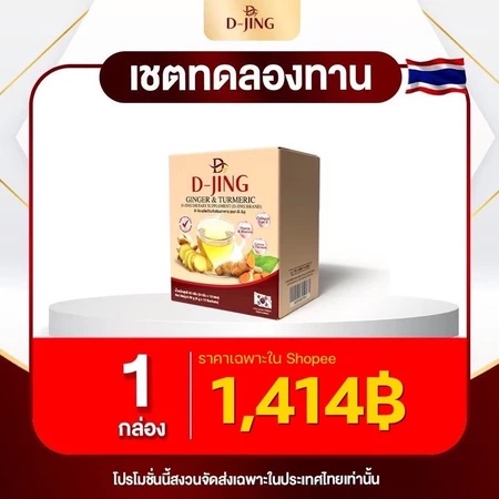 D-jing ข้ำขิงสุขภาพ ของแท้100% รับตรงจากบริษัท