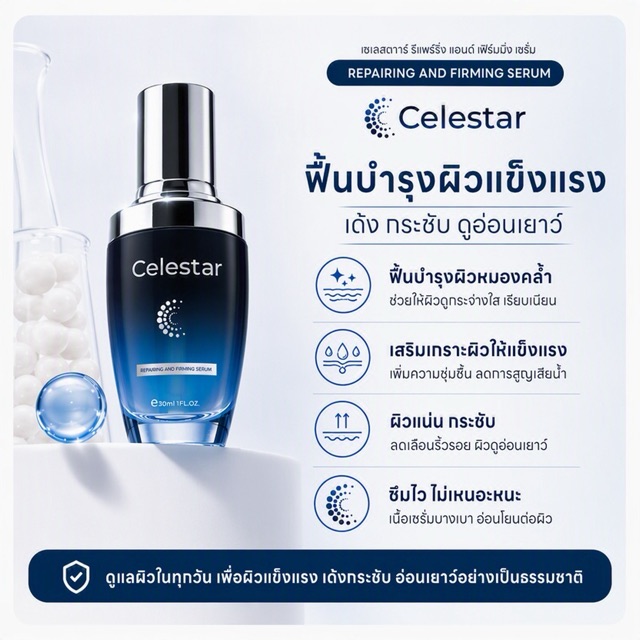 ข้อมูลสินค้า Celestar