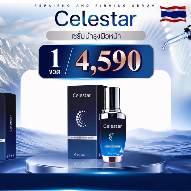 Celestar Celestar ชุด 1 ขวด ราคากลางไทย 4,590 บาท