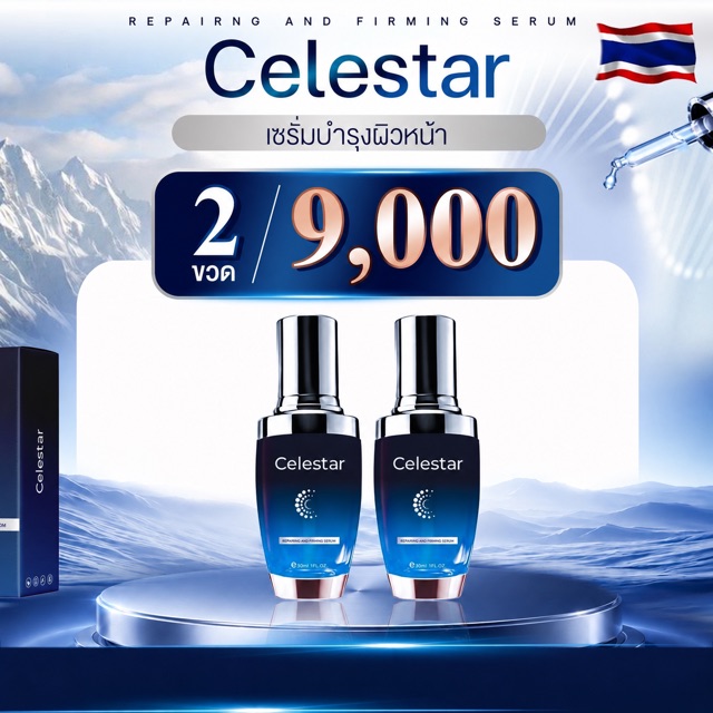 Celestar Celestar ชุด 2 ขวด ราคากลางไทย 9,000 บาท