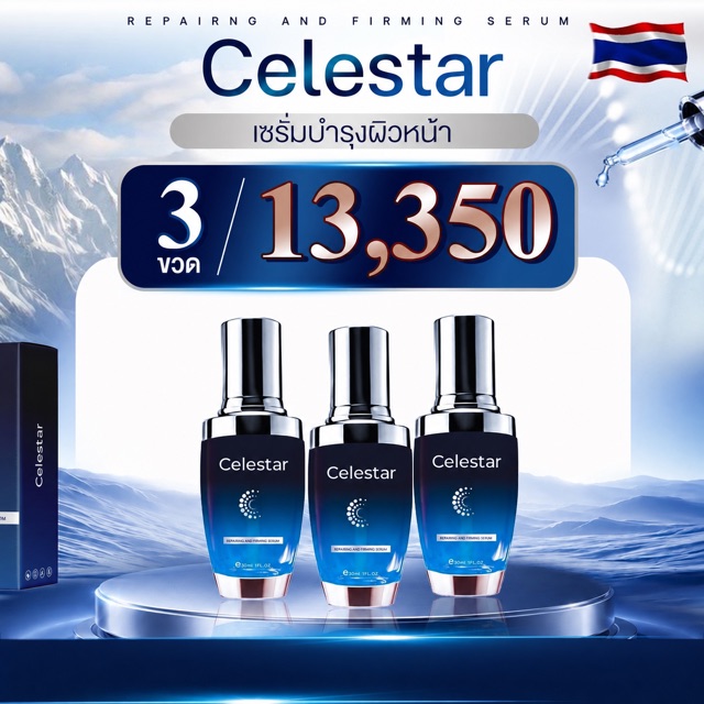 Celestar Celestar ชุด 3 ขวด ราคากลางไทย 13,350 บาท