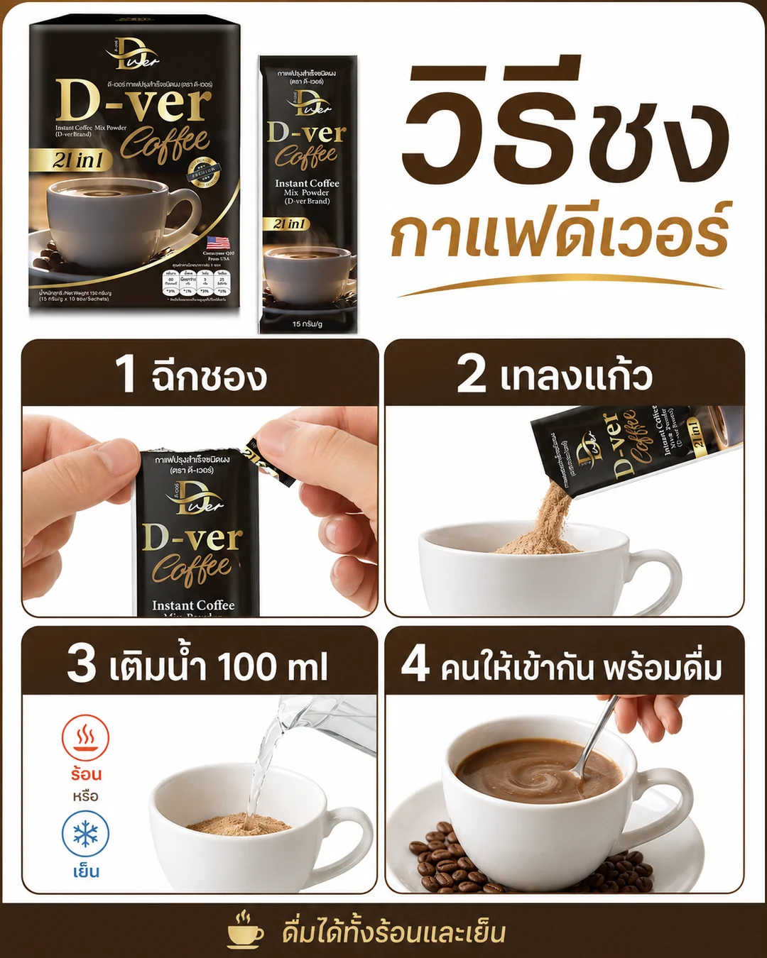 วิธีชง D-ver Coffee 1 ซองต่อน้ำ 100 มิลลิลิตร