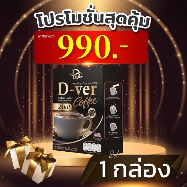 โปรโมชั่น D-ver Coffee ชุด 1 กล่อง ราคา 990 บาท