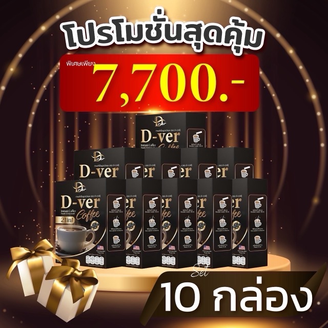 โปรโมชั่น D-ver Coffee ชุด 10 กล่อง ราคา 7,700 บาท