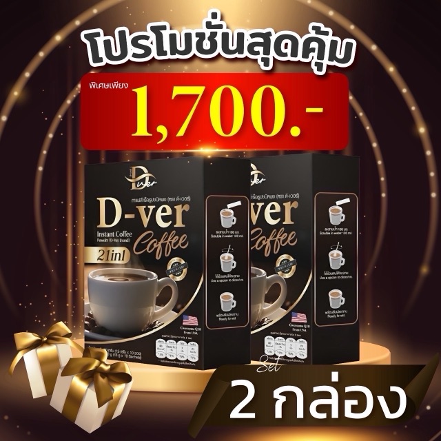 โปรโมชั่น D-ver Coffee ชุด 2 กล่อง ราคา 1,700 บาท