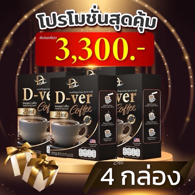 โปรโมชั่น D-ver Coffee ชุด 4 กล่อง ราคา 3,300 บาท