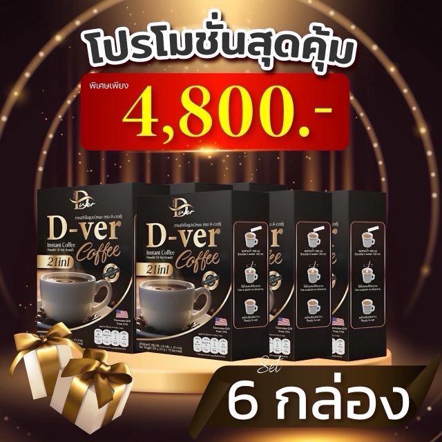 โปรโมชั่น D-ver Coffee ชุด 6 กล่อง ราคา 4,800 บาท