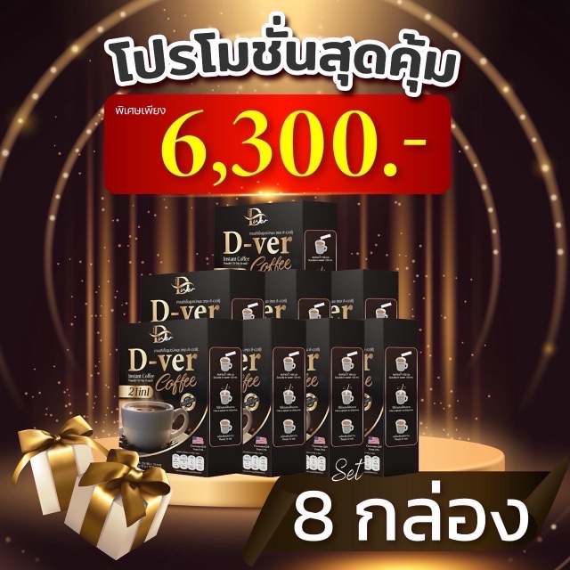 โปรโมชั่น D-ver Coffee ชุด 8 กล่อง ราคา 6,300 บาท