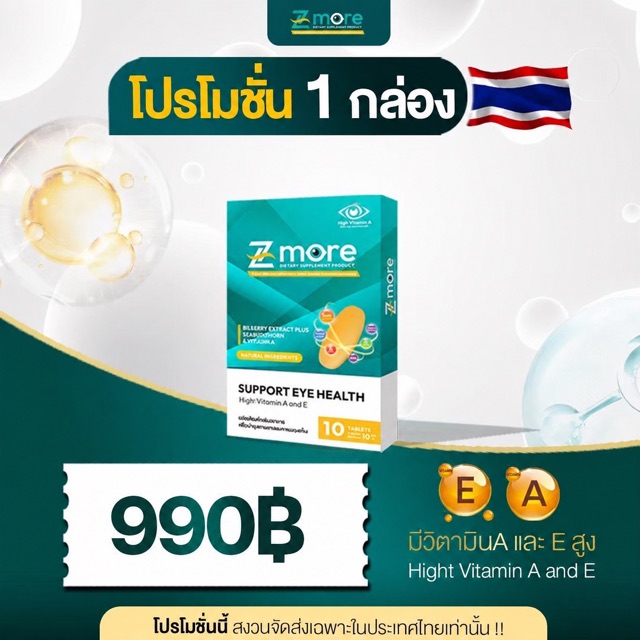 โปรโมชั่น Z-more ชุด 1 กล่อง ราคา 990 บาท
