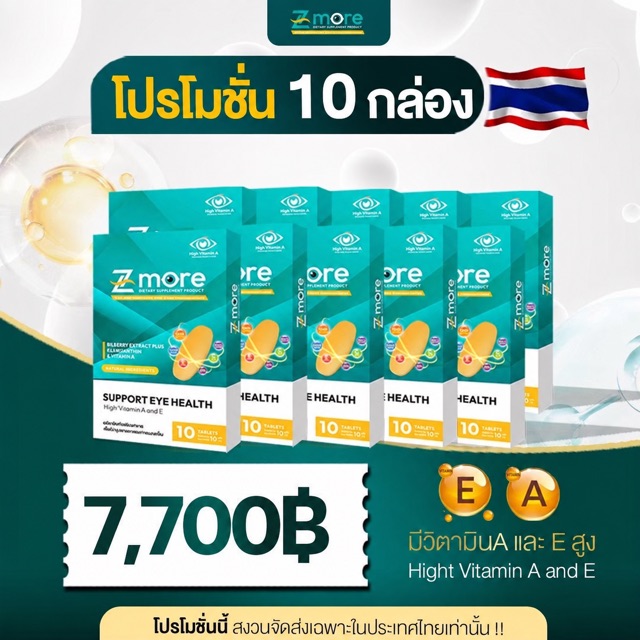 โปรโมชั่น Z-more ชุด 10 กล่อง ราคา 7,700 บาท