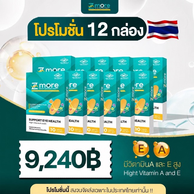 โปรโมชั่น Z-more ชุด 12 กล่อง ราคา 9,240 บาท