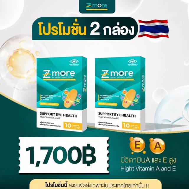 โปรโมชั่น Z-more ชุด 2 กล่อง ราคา 1,700 บาท