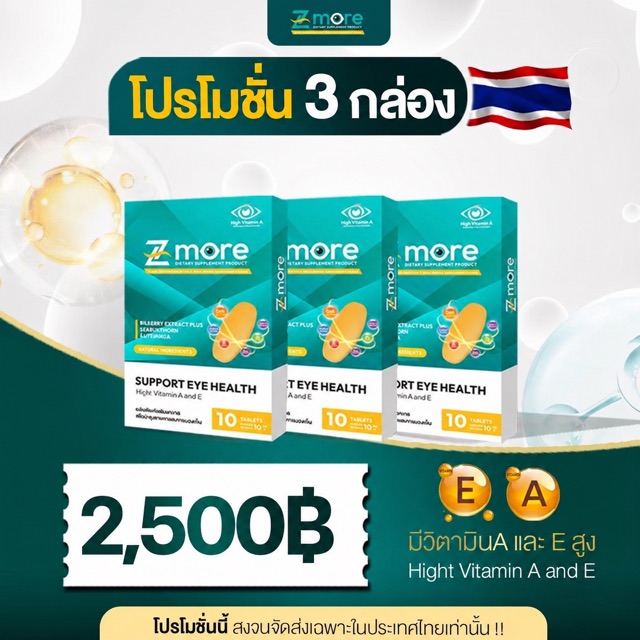 โปรโมชั่น Z-more ชุด 3 กล่อง ราคา 2,500 บาท