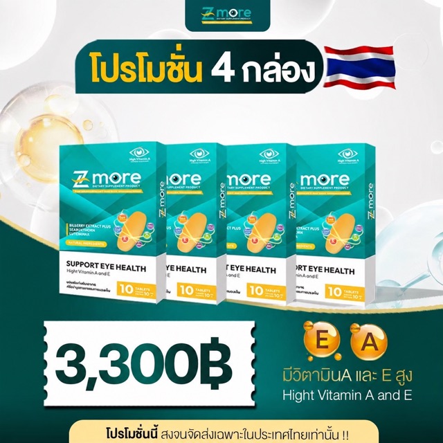โปรโมชั่น Z-more ชุด 4 กล่อง ราคา 3,300 บาท