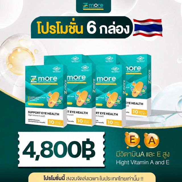 โปรโมชั่น Z-more ชุด 6 กล่อง ราคา 4,800 บาท