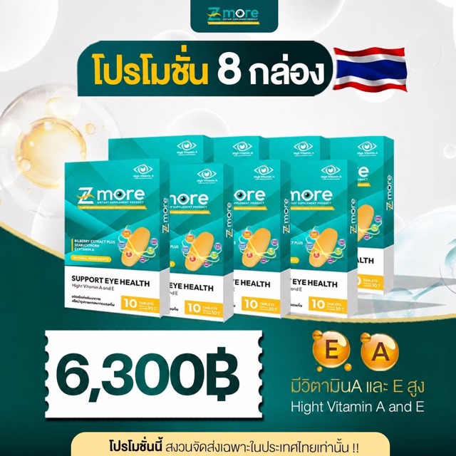 โปรโมชั่น Z-more ชุด 8 กล่อง ราคา 6,300 บาท