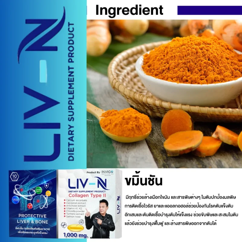 Liv-N Ingredient ขมิ้นชัน