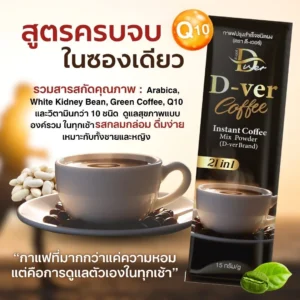 D-ver Coffee สูตร 21 in 1 พร้อมส่วนประกอบ Arabica White Kidney Bean Green Coffee และ Q10