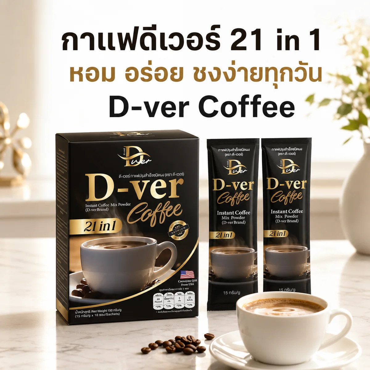 D-ver Coffee กาแฟดีเวอร์ 21 in 1 พร้อมกล่อง ซอง และแก้วกาแฟ