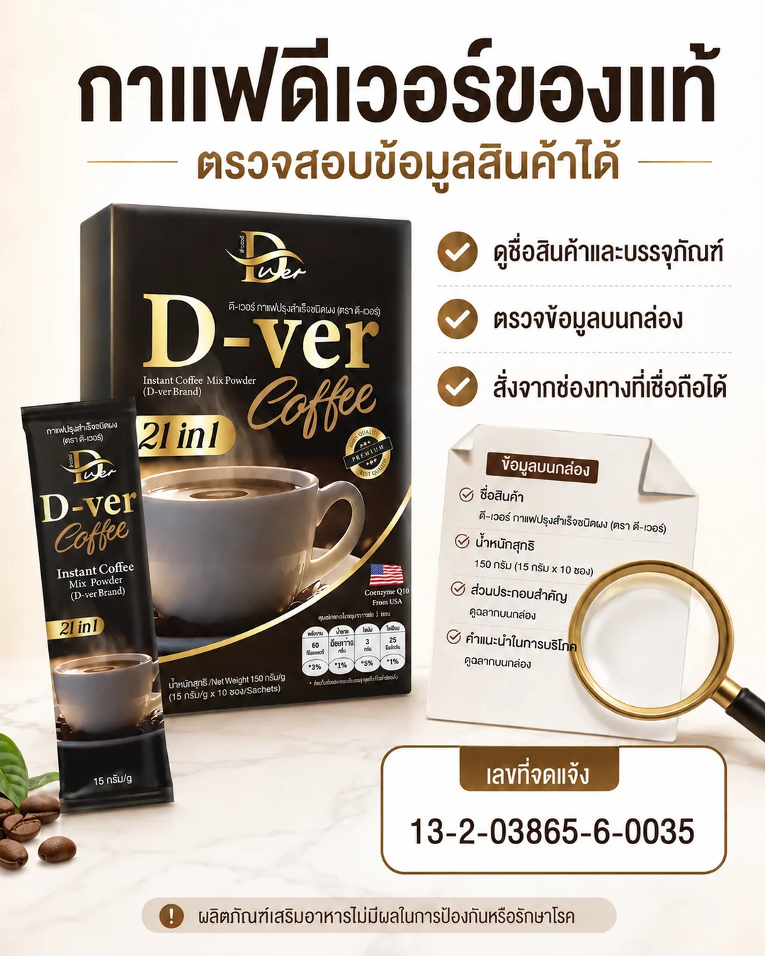 D-ver Coffee ของแท้พร้อมข้อมูลสินค้าและเลขที่จดแจ้ง