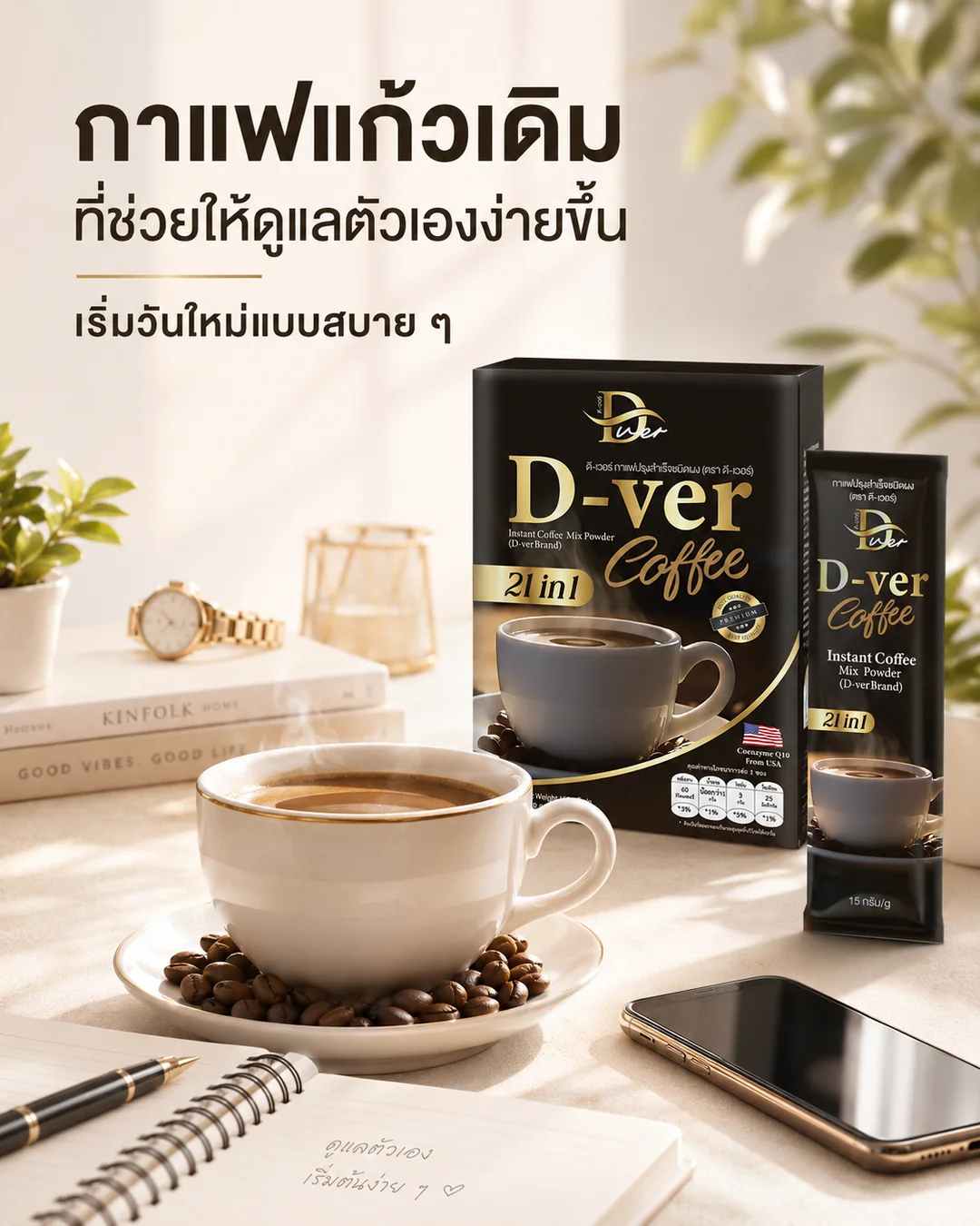 กาแฟดีเวอร์สำหรับกิจวัตรการดูแลตัวเองในตอนเช้า