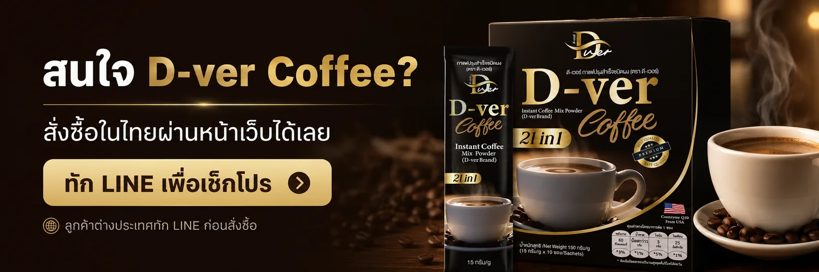 ทัก LINE เพื่อสอบถามและเช็กโปร D-ver Coffee