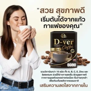 ผู้หญิงดื่มกาแฟ D-ver Coffee ตอนเช้าสำหรับดูแลตัวเองในชีวิตประจำวัน