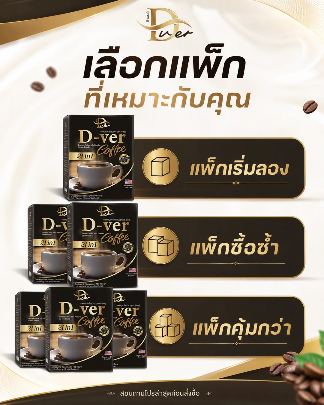 ตัวเลือกแพ็ก D-ver Coffee สำหรับเริ่มลอง ซื้อซ้ำ และแพ็กคุ้ม
