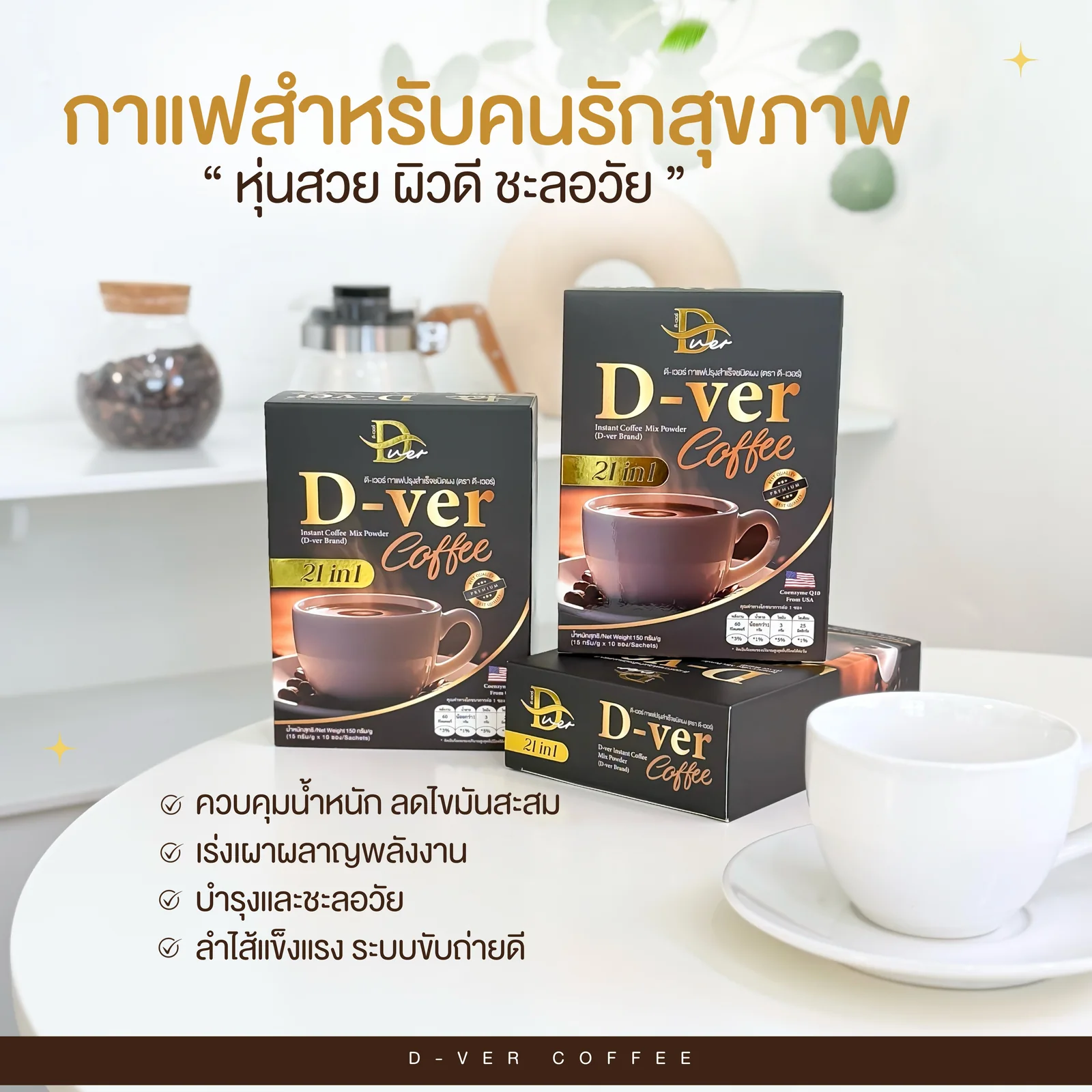 กล่องสินค้า D-ver Coffee พร้อมเมล็ดกาแฟและแก้วกาแฟ