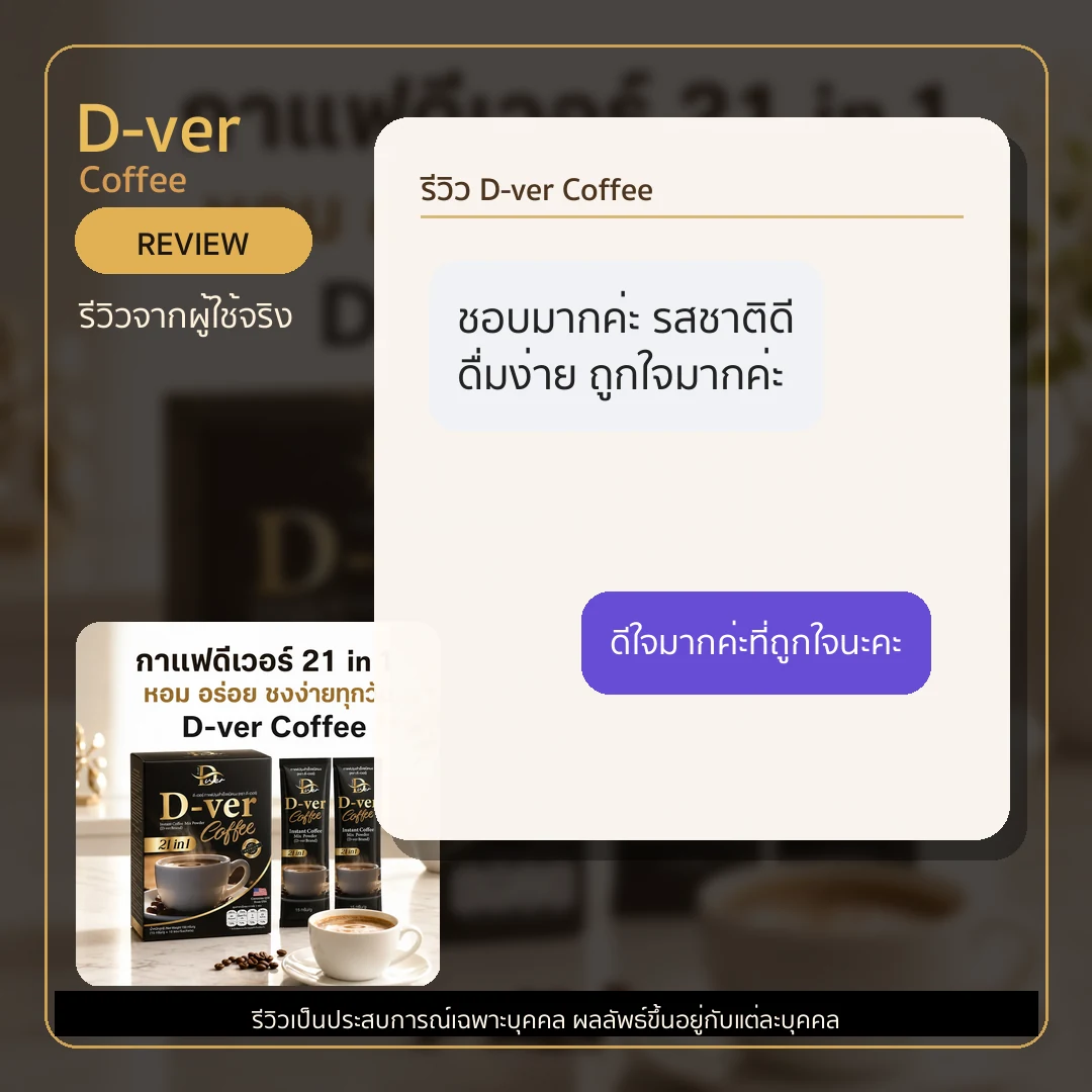 รีวิว D-ver Coffee จากผู้ใช้จริง ภาพที่ 2