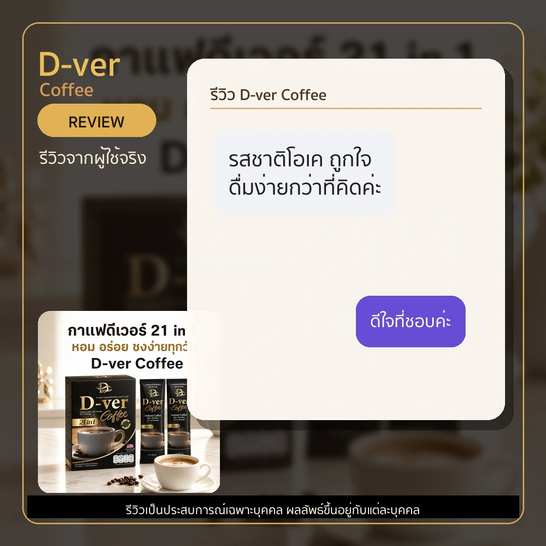 รีวิว D-ver Coffee จากผู้ใช้จริง ภาพที่ 4