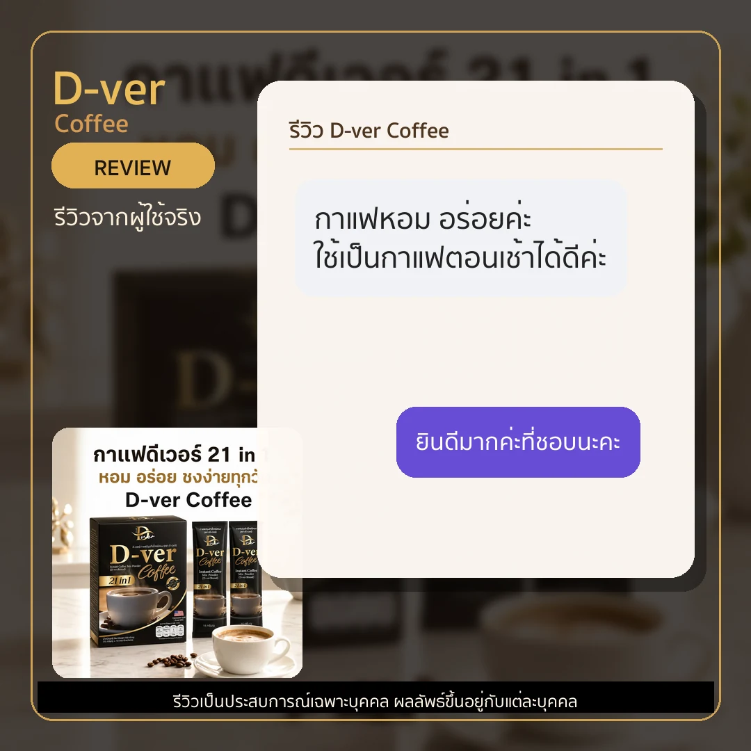 รีวิว D-ver Coffee จากผู้ใช้จริง ภาพที่ 5