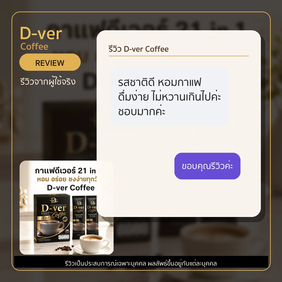 รีวิว D-ver Coffee จากผู้ใช้จริง ภาพที่ 7