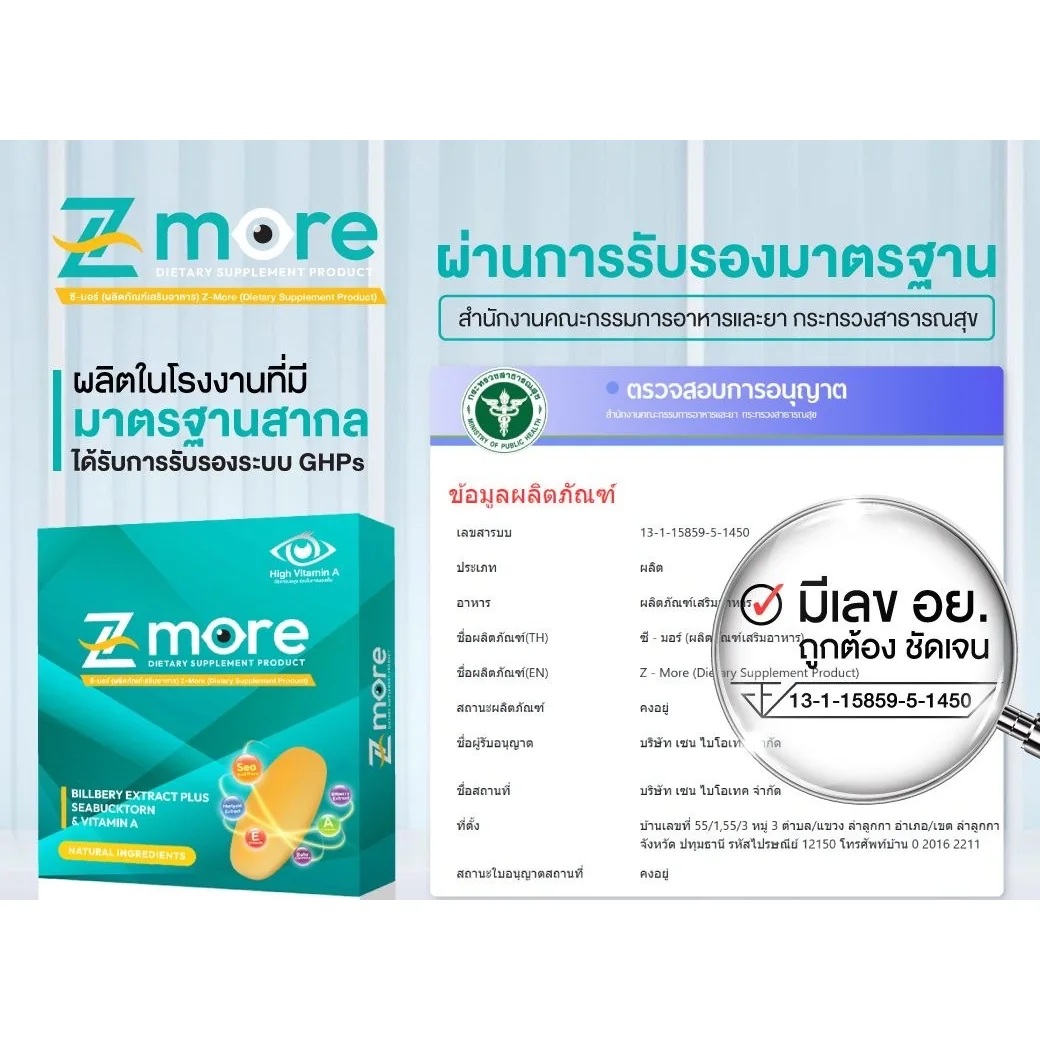 ภาพข้อมูลเลขใบรับแจ้งผลิตภัณฑ์ Z-more