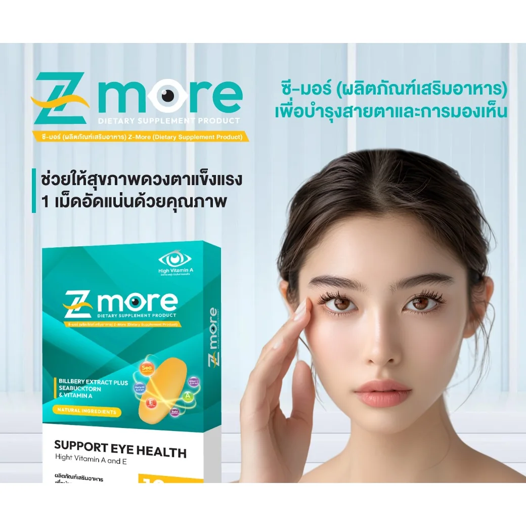 ภาพสินค้า Z-more สำหรับคนที่ต้องการดูแลดวงตาเป็นประจำ