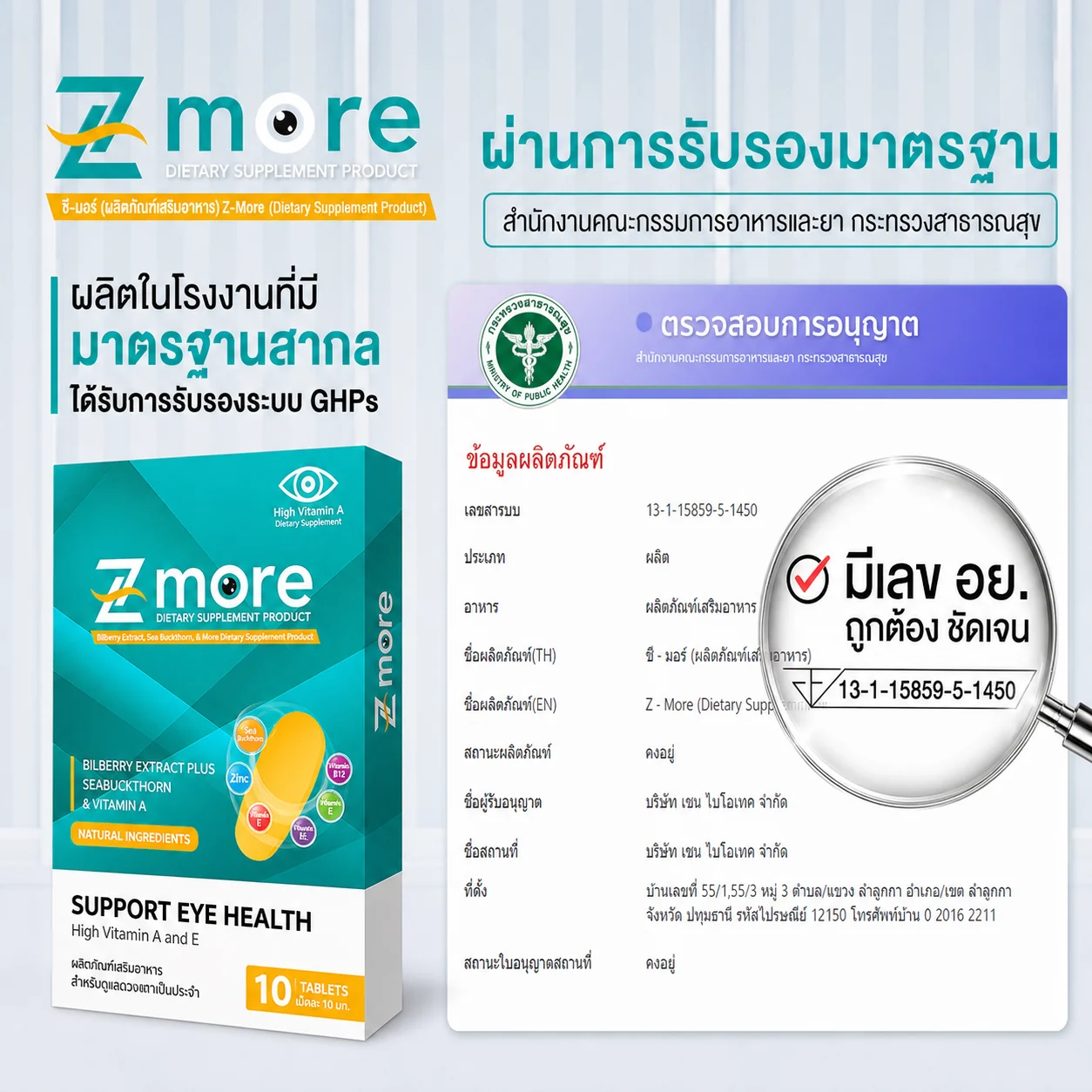 ภาพข้อมูลเลขใบรับแจ้งผลิตภัณฑ์ Z-more