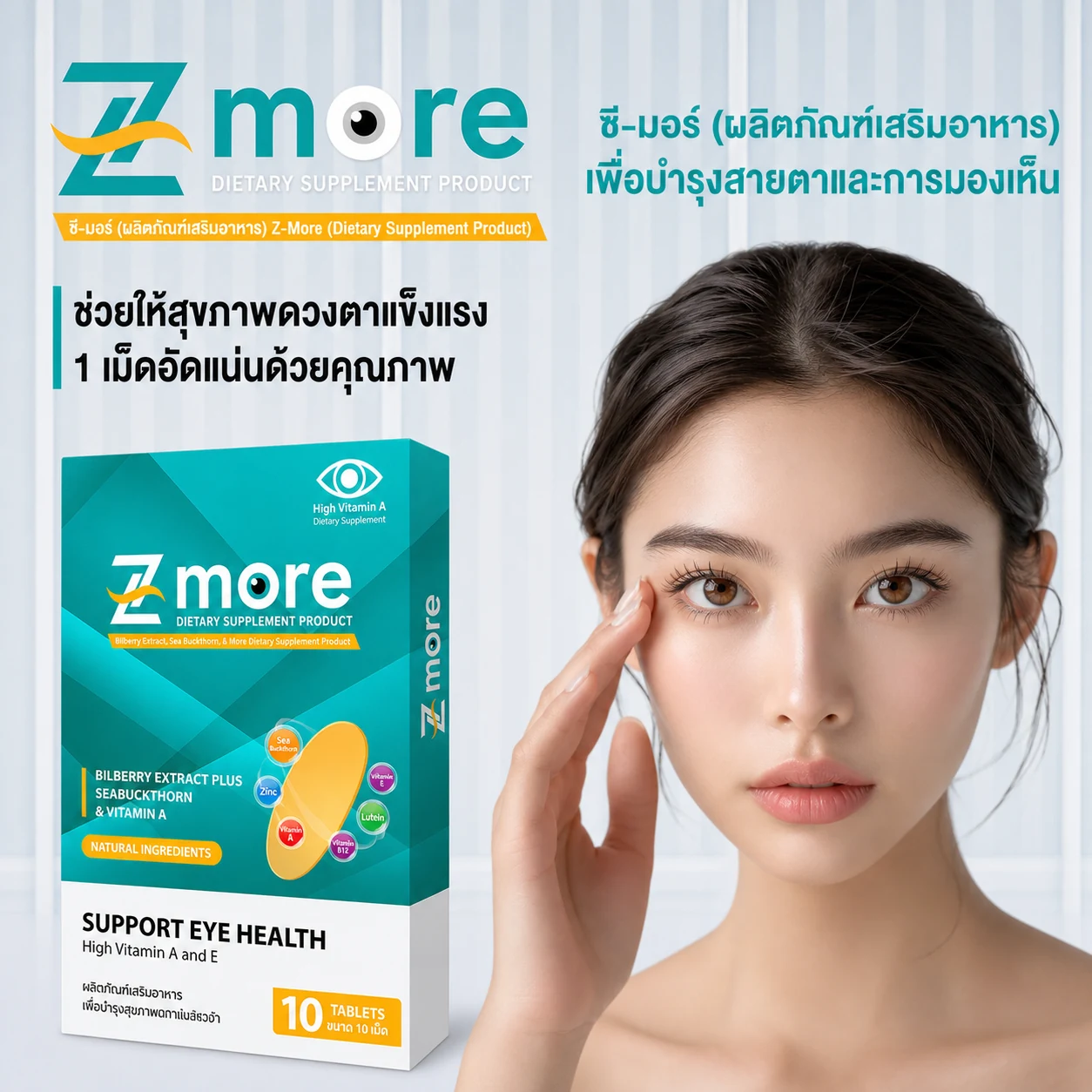 ภาพสินค้า Z-more สำหรับคนที่ต้องการดูแลดวงตาเป็นประจำ