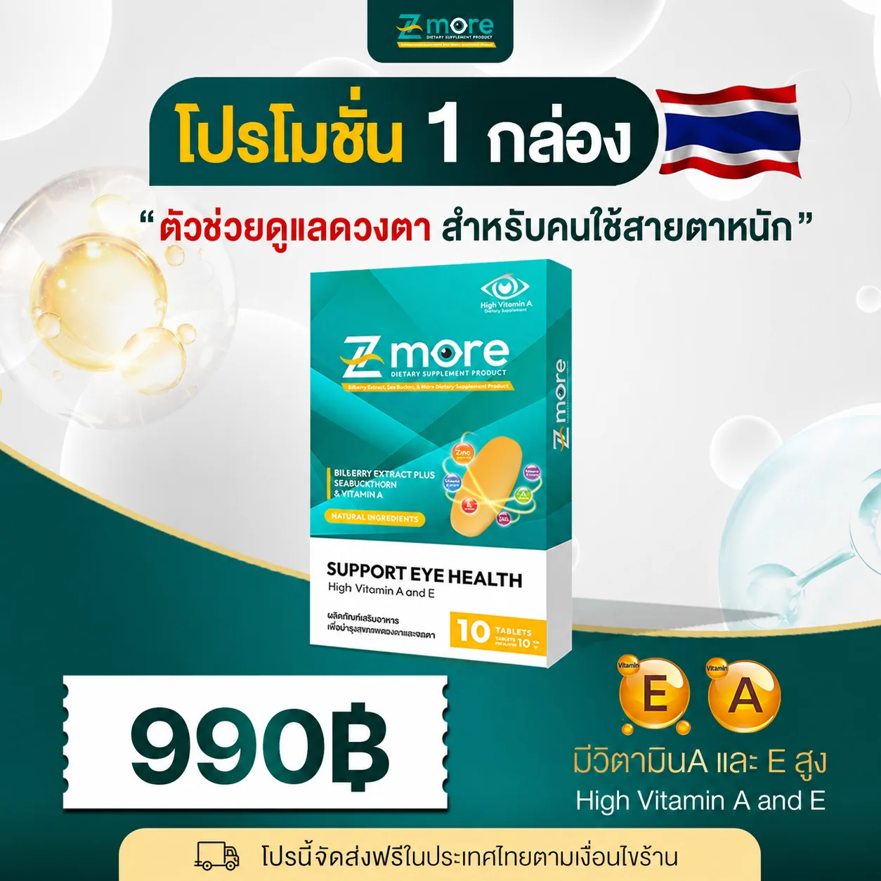 โปรโมชัน Z-more 1 กล่อง ราคา 990 บาท