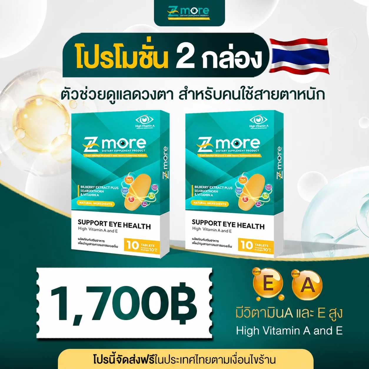 โปรโมชัน Z-more 2 กล่อง ราคา 1,700 บาท