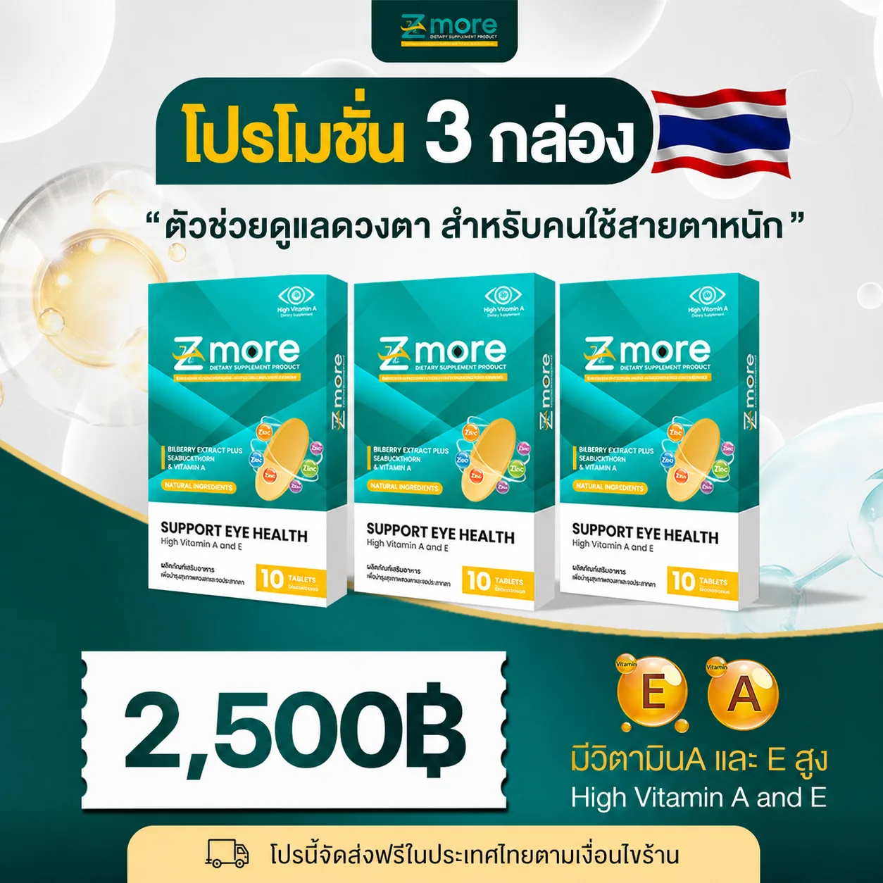 โปรโมชัน Z-more 3 กล่อง ราคา 2,500 บาท